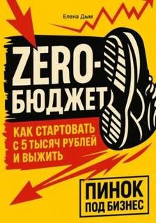 Дым Елена - Zero-бюджет: как стартовать с 5 тысяч рублей и выжить