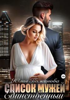 Кажанова Юлия - Список мужей 06. Единственный