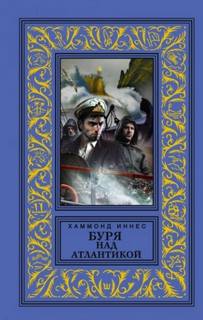 Хэммонд Иннес - Буря над Атлантикой