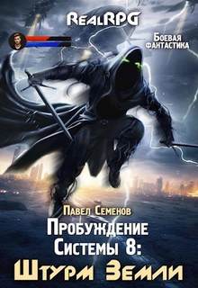 Семенов Павел - Пробуждение Системы 08. Штурм Земли
