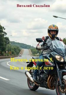 Свадьбин Виталий - Начать сначала 05. Как я провёл лето