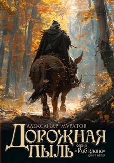 Муратов Александр - Раб клана 05. Дорожная пыль