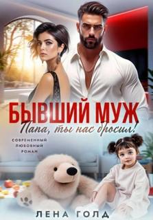 Голд Лена - Бывший муж. Папа, ты нас бросил!