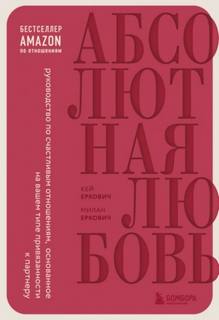 Еркович Милан, Еркович Кей - Абсолютная любовь. Руководство по счастливым отношениям, основанное на вашем типе привязанности к п