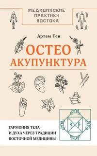 Тен Артем - Остеоакупунктура. Гармония тела и духа через традиции восточной медицины