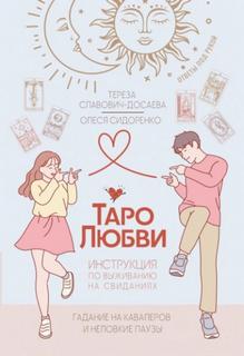 Сидоренко Олеся, Славович-Досаева Тереза - Таро любви: инструкция по выживанию на свиданиях. Гадание на кавалеров и неловкие паузы