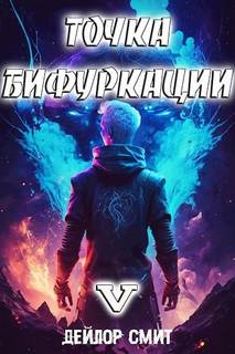 Смит Дейлор - Точка Бифуркации 05