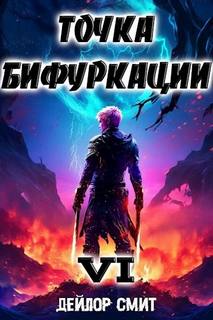Смит Дейлор - Точка Бифуркации 06