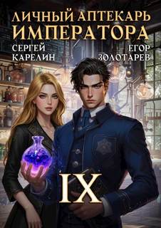 Карелин Сергей, Золотарев Егор - Личный аптекарь императора 09