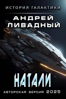 Ливадный Андрей - Экспансия. История Галактики 11. Натали