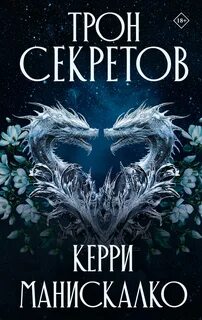 Манискалко Керри - Принцы Греха 02. Трон секретов