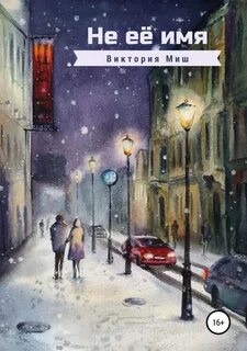 Миш Виктория - Не её имя