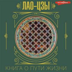 Лао-цзы - Дао дэ цзин. Книга о Пути жизни