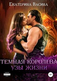 Васина Екатерина - Горхейм 03. Темная королева. Узы жизни