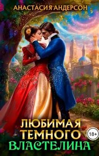 Андерсон Анастасия - Темный и светлая 02. Любимая темного властелина