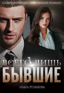 Рузанова Ольга - Всего лишь бывшие