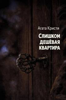 Кристи Агата - Эркюль Пуаро. Слишком дешёвая квартира