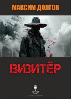Долгов Максим - Визитёр