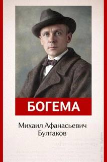 Булгаков Михаил - Богема