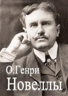 О. Генри - Сборник новелл