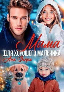 Вьёри Аня - Мама для хорошего мальчика
