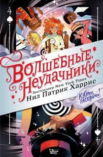 Харрис Нил - Волшебные неудачники. Карты раскрыты!
