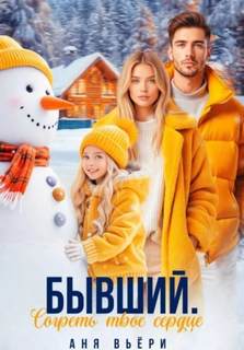Вьёри Аня - Бывший. Согреть твое сердце.