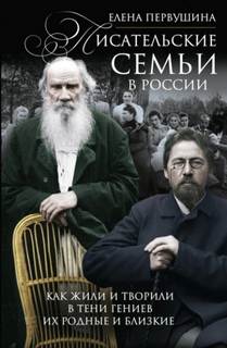 Первушина Елена - Писательские семьи в России. Как жили и творили в тени гениев их родные и близкие