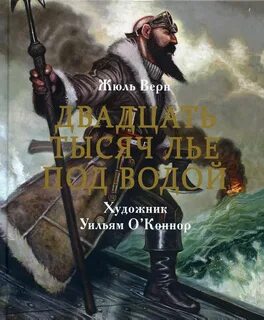 Верн Жюль - Двадцать тысяч лье под водой