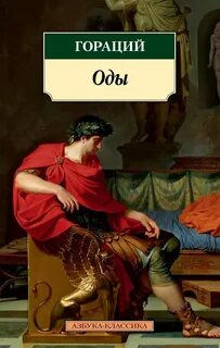 Гораций - Избранные оды