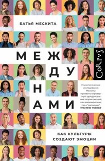 Мескита Батья - Между нами. Как культуры создают эмоции