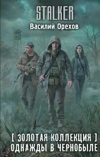 Орехов Василий - Хемуль 03. Однажды в Чернобыле (S.T.A.L.K.E.R.)