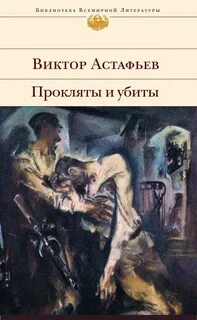 Астафьев Виктор - Прокляты и убиты