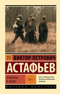Астафьев Виктор - Прокляты и убиты