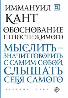 Кант Иммануил - Обоснование непостижимого