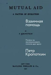 Кропоткин Пётр - Взаимная помощь: Почему мы эволюционируем, помогая друг другу