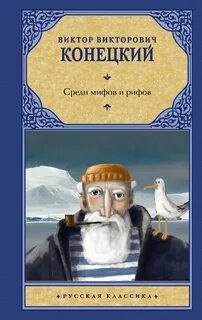 Конецкий Виктор - За Доброй Надеждой 02. Среди мифов и рифов