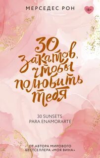 Рон Мерседес - Бали 01. 30 закатов, чтобы полюбить тебя