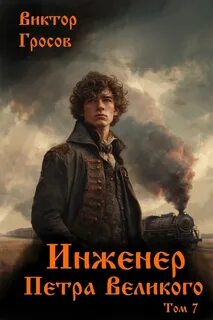 Гросов Виктор - Инженер Петра Великого 07