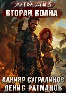 Сугралинов Данияр - Жатва душ 03. Вторая волна