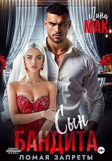 Мак Лина - Сын бандита. Ломая запреты