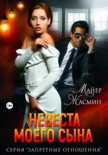 Майер Жасмин - Запретные отношения 05. Невеста моего сына