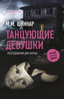Шуинар М.М. - Детектив Джо Фурнье 01. Танцующие девушки