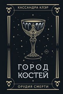 Клэр Кассандра - Сумеречные охотники 01. Город костей