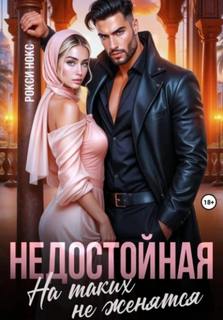 Нокс Рокси - Недостойная. На таких не женятся