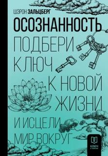 Зальцберг Шэрон - Осознанность. Подбери ключ к новой жизни и исцели мир вокруг