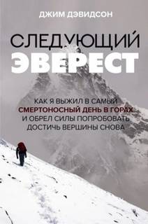 Дэвидсон Джим - Следующий Эверест
