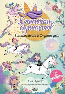 Пунсет Ана - Юникорния. Хранители единорогов. Приключение в Стране фей
