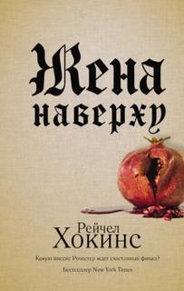 Хокинс Рейчел - Жена наверху