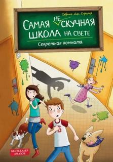 Киршнер Сабрина - Самая (не)скучная школа на свете 02. Секретная комната
